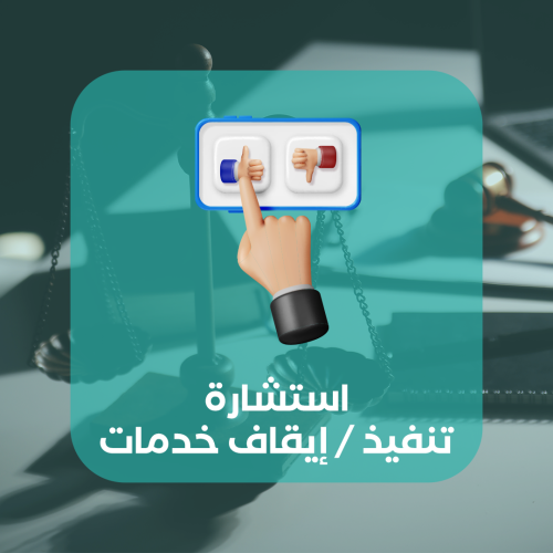 استشارة تنفيذ/إيقاف خدمات