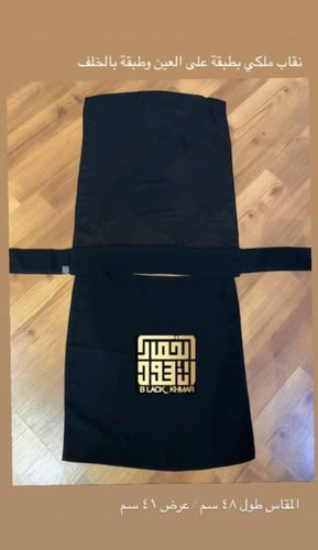 نقاب ملكي بطبقة على العين وطبقة من الخلف (مقاس كبي...