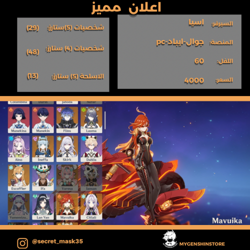 (secret_mask35) حساب سيرفر اسيا لفل 60 يحتوي(29شخصية)