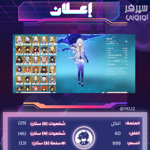 (YKU2) حساب سيرفر اوروبا لفل 60يحتوي(29 شخصية)