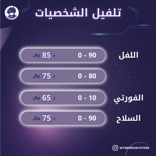 خدمة رفع لفل الشخصيات