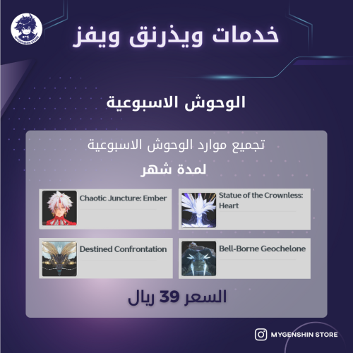 خدمات ويذرنق (الوحوش الاسبوعية )