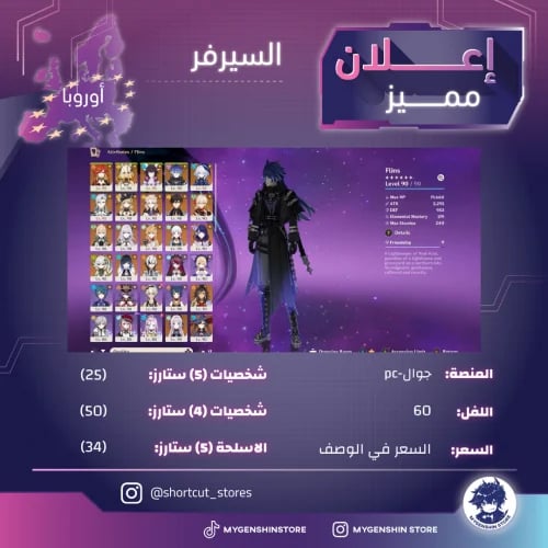(shortcut_stores) حساب سيرفر اوروبا لفل 60 يحتوي(25شخصية)