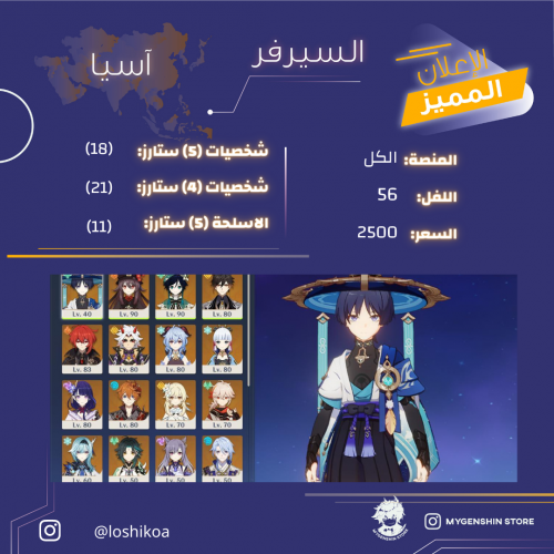 (loshikoa) حساب سيرفر اسيا لفل 56يحتوي(18 شخصية)