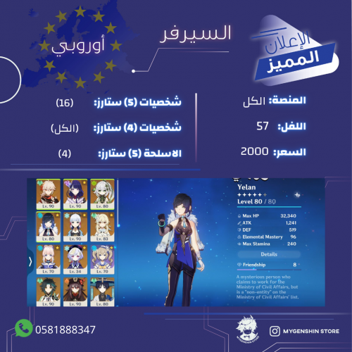(0581888347) حساب سيرفر اوروبا لفل57 يحتوي(16شخصية...