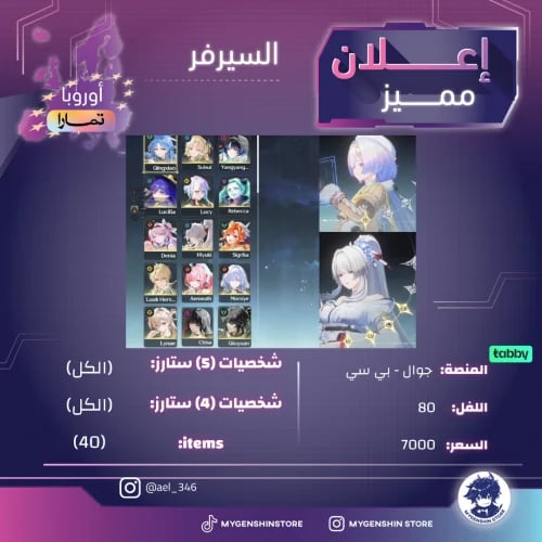 (ael_346) حساب سيرفر اوروبا لفل 80 يحتوي(كل شخصية)