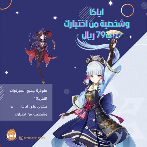 حساب شخصية:اياكا وشخصية من اختيارك متوفر على جميع...