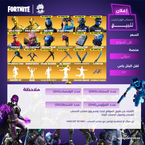 (+966 55 627 4568)حساب فورت نايت يحتوي على(290) سك...