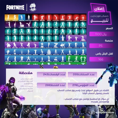 (musab_jameel1) حساب فورت نايت يحتوي على135 سكن