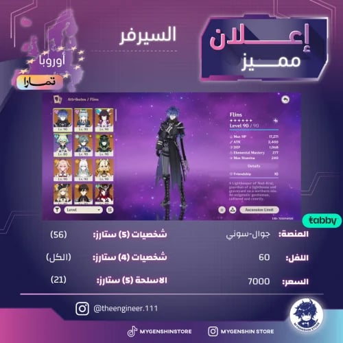 (theengineer.111) حساب سيرفر اوروبا لفل 60 يحتوي(56شخصية)