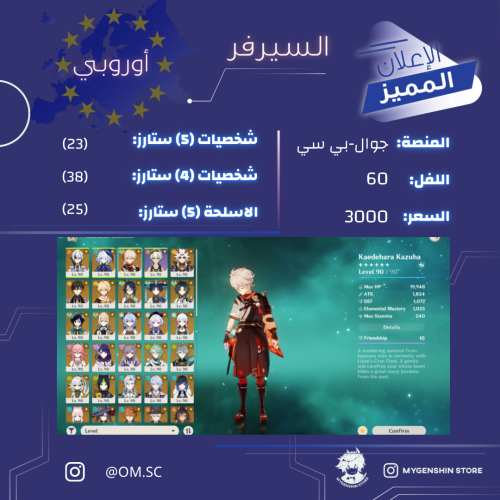 (OM.SC) حساب سيرفر اوروبا لفل 60 يحتوي (23 شخصيه)