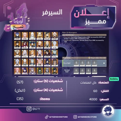 (q21t) حساب سيرفر اوروبا لفل 60 يحتوي(57 شخصية)