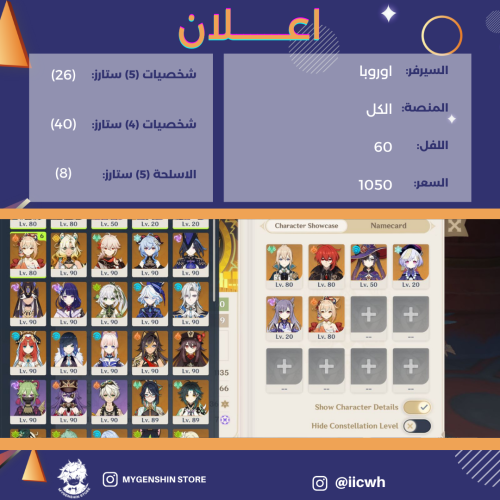 (iicwh) حساب سيرفر اوروبا لفل 60يحتوي(26 شخصية)