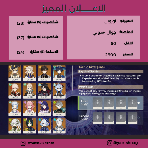 (yae_shoug) حساب سيرفر اوروبا لفل 60يحتوي(28 شخصية...