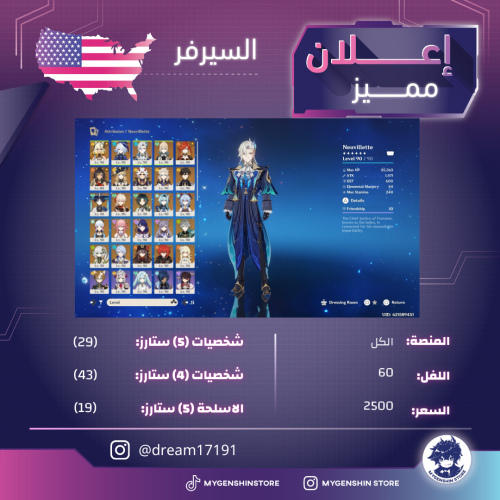 (dream17191) حساب سيرفر اميكي لفل 60يحتوي(29 شخصية...