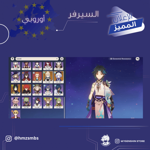 (hmzsmbs) حساب سيرفر اوروبا لفل 60 يحتوي(20 شخصية)