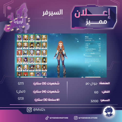 (Mid2s) حساب سيرفر اوروبا لفل 60 يحتوي (27 شخصيه
