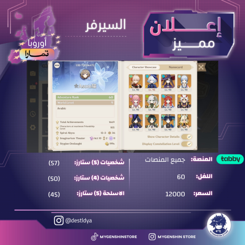 (destldya) حساب سيرفر اوروبا لفل 60 يحتوي(57شخصية)