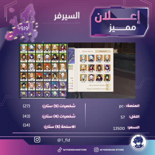 (1_fid) حساب سيرفر اوروبا لفل 57 (27 شخصية)