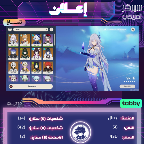 (ta_270) حساب سيرفر امريكي لفل 58 يحتوي(14 شخصية)