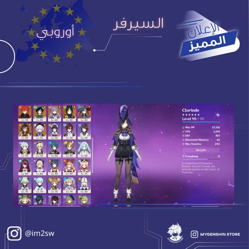 (im2sw) حساب سيرفر اوروبا لفل 60يحتوي(31 شخصية)