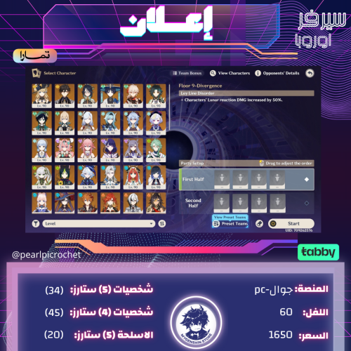 (pearlpicrochet) حساب سيرفر اوروبا لفل 60 يحتوي(34شخصية)