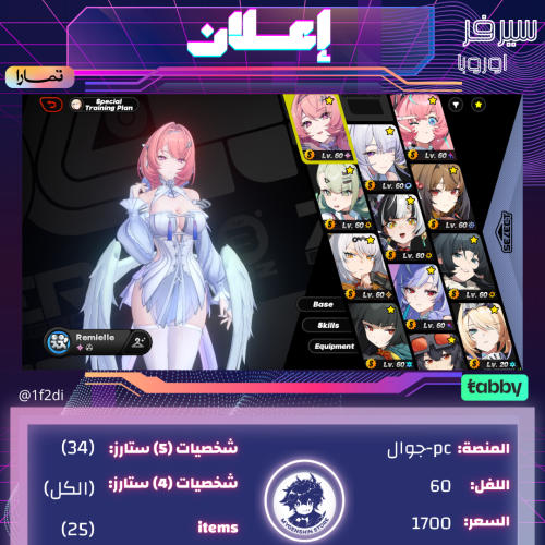 (1f2di) حساب سيرفر اوروبا لفل 60 يحتوي(34 شخصية)