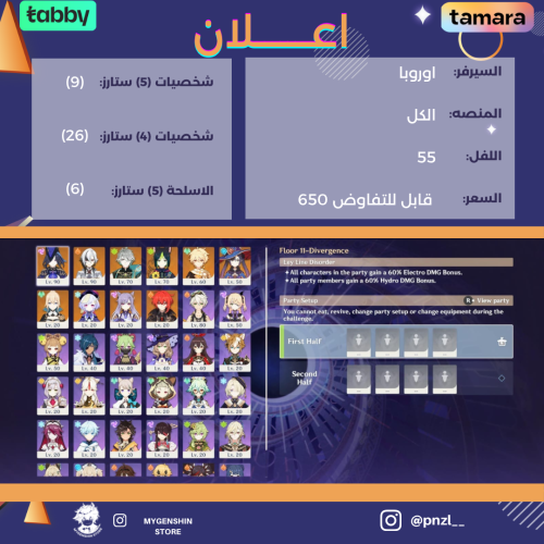 (pnzl__) حساب سيرفر اوروبا لفل 55 يحتوي ( 9 شخصية...