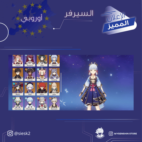 (siesk2) حساب سيرفر اوروبا لفل58 يحتوي(13 شخصية)