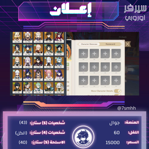 (7smhh) حساب سيرفر اوروبا لفل 60يحتوي(43 شخصية)