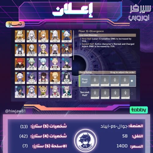 (hiwjaw81) حساب سيرفر اوروبا لفل 58يحتوي(13 شخصية)