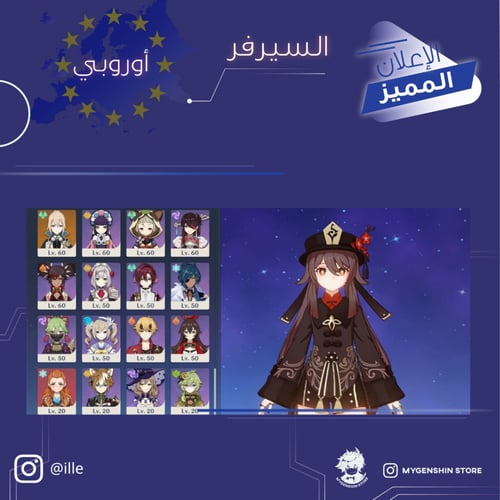 (ille) حساب سيرفر اوروبا لفل 59يحتوي(19 شخصية)