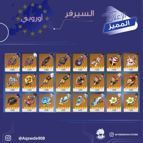 (Aqswde908) حساب سيرفر اوروبا لفل 55 يحتوي(20شخصيه...