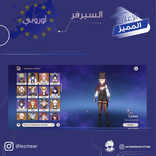 (lezmear) حساب سيرفر اوروبا لفل 60يحتوي(22شخصية)