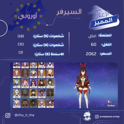 (chu_n_ma) حساب سيرفر اوروبا لفل 59 يحتوي(18 شخصيه...