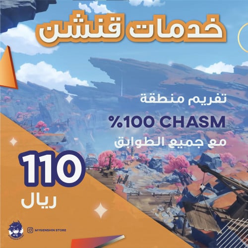 تفريم منطقة(Chasm 100%)