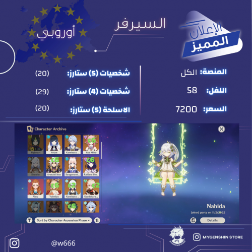 (w666) حساب سيرفر اوروبا لفل 58 يحتوي(20شخصيه)