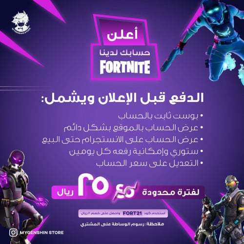 اعلن حسابك بفورت نايت بسعر 45 ريال فقط لفترة محدود...