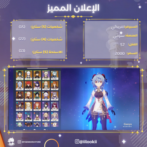 (iilookii) حساب سيرفر امريكي لفل 57 يحتوي(15 شخصيه...