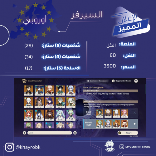 (khayrobk) حساب سيرفر اوروبا لفل 60يحتوي(28شخصية)