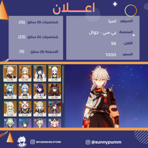 (sunnypumm) حساب سيرفر اسيا لفل 56 يحتوي (15 شخصية...