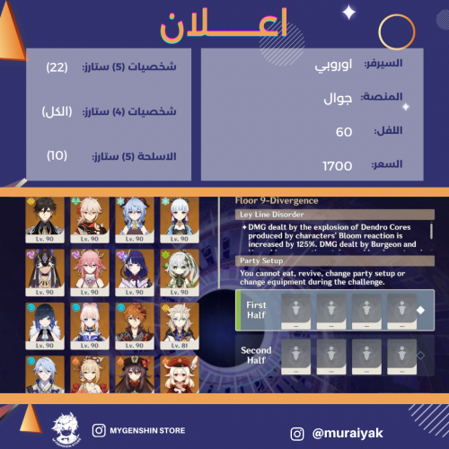 (muraiyak) حساب سيرفر اوروبا لفل 60 يحتوي(22شخصية)