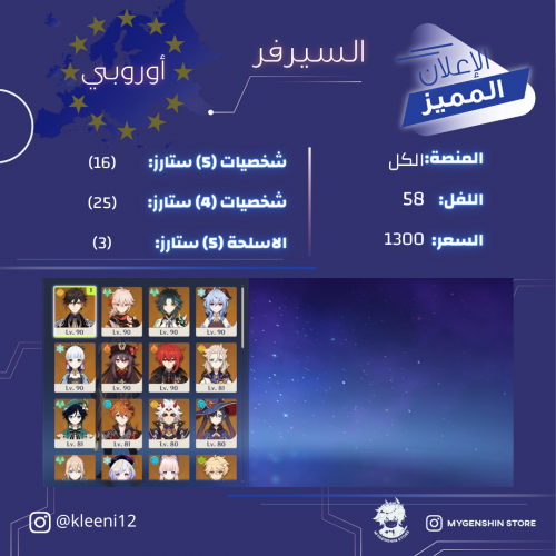 (kleeni12) حساب سيرفر اوروبا لفل 58 يحتوي (16 شخصي...