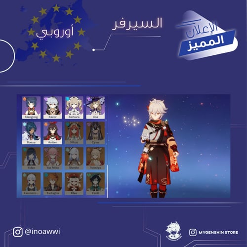 (inoawwi) حساب سيرفر اوروبا لفل 57 يحتوي (15 شخصيه...