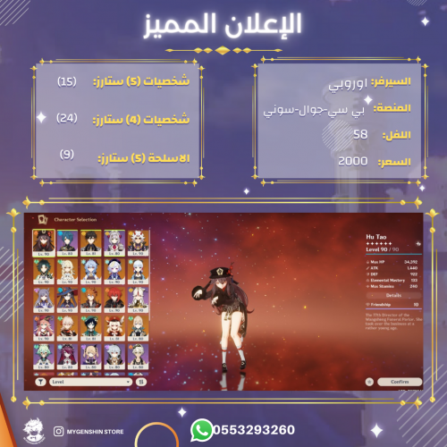 (0553293260) حساب سيرفر اوروبا لفل 58 يحتوي (15 شخ...