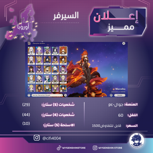 (cifı4004) حساب سيرفر اوروبا لفل 60يحتوي(29 شخصية)