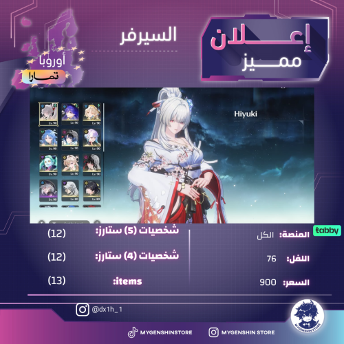 (dx1h_1) حساب سيرفر اوروبا لفل 76 يحتوي(12 شخصية)