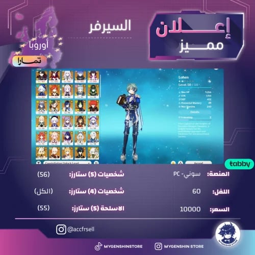 (accfrsell) حساب سيرفر اوروبا لفل 60 يحتوي(56شخصية)