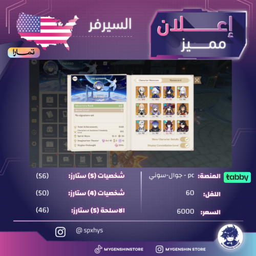 (spxhys) حساب سيرفر امريكا لفل 60 يحتوي(56 شخصية)