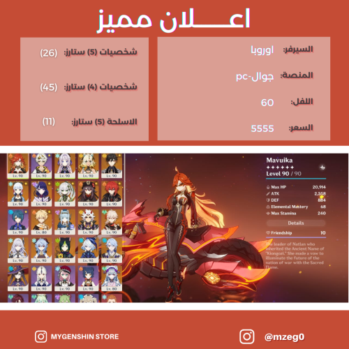 (mzeg0) حساب سيرفر اوروبا لفل 60يحتوي(26 شخصية)